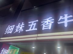 -细妹五香牛杂(步行街店)