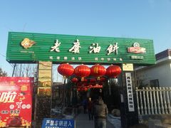 门面-老磨油饼(高陵店)
