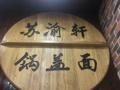 -苏渝轩面府(万达广场店)