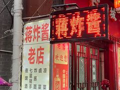 -蒋炸酱(内东街店)