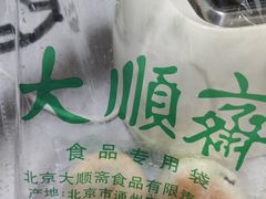 -大顺斋(牛街店)