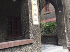 -上海孙中山故居纪念馆