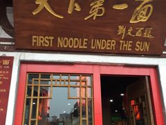 门面-天下第一面(大雁塔北广场店)