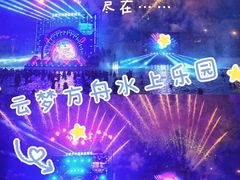 -云梦方舟欢乐水世界