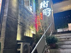 -树厨贵州菜(大十字店)