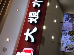 门面-大娘水饺(苏州长江路绿宝广场店)