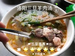 -龙门李家三旦羊肉汤馆