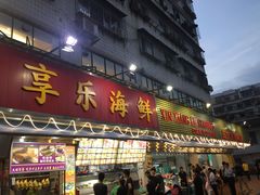 门面-新享乐海鲜(翠华路店)