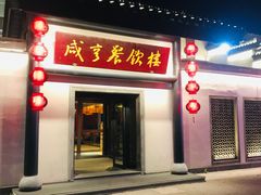 门面-咸亨酒店•非遗绍兴菜•中华老字号(堂吃餐厅)
