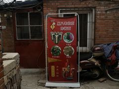 -黑八私房老北京炸酱面