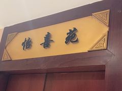 -惠丰堂饭庄·烤鸭·京味菜(翠微路店)