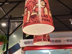 大堂-老胖串店(浆水泉路店)