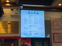 -老三羊汤【北兴隆街店】
