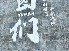 -图们国门景区