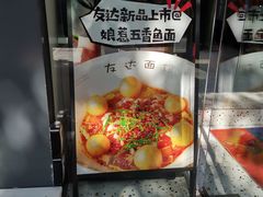-友达面馆(广州总店)