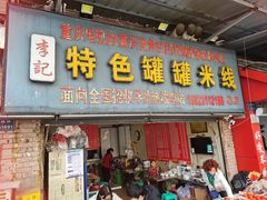 -李记特色罐罐米线(重庆中环大厦店)