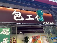 -包工仔·牛杂自助放题