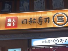 -海鲜三崎港(镰仓小町通店)