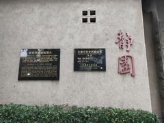 景点-静园(和平区)