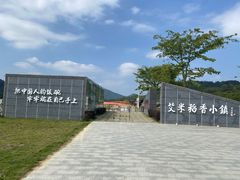 -艾米稻香小镇