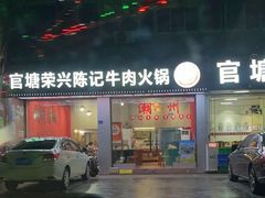 -官塘陈记鱼生·潮汕砂锅粥·潮汕生腌牛肉火锅(潮枫路总店)