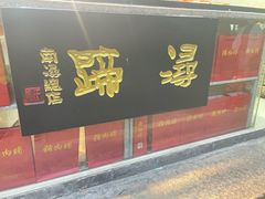 -浔蹄(南浔总店)