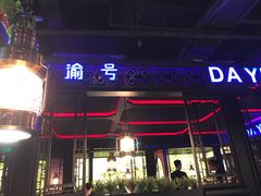 -大渝火锅(苏州西城永捷店)