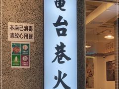 门面-电台巷火锅(科华总店)