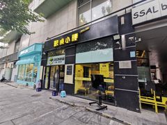 门面-望京小腰(北京总店)