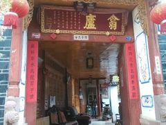 -翕庐小苑