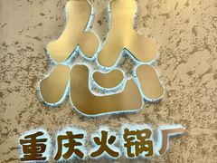 -怂火锅厂(海口国贸店)