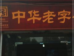 门面-洞子口张老二凉粉(文殊院店)
