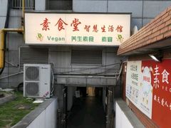 门面-素清香(解放路店)