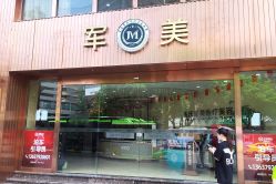 -重庆军美医疗美容医院