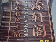 -濠轩阁特色生蚝火锅总店