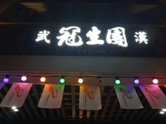 门面-武汉冠生園(吉庆街店)