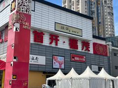 -首开福茂购物中心(宋家庄店)