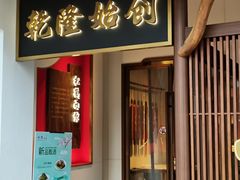 门面-松鹤面馆·古法焖肉面(观前店)