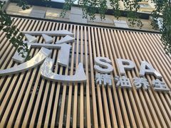 -澜笙Spa