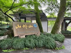 -山外山菜馆(玉泉路店)