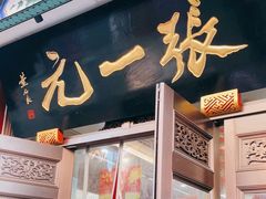 -张一元(总店)