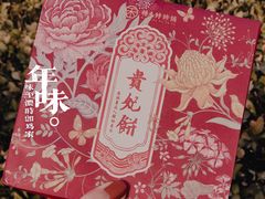 -祥禾饽饽铺·中式糕点(天津河东美福园店)