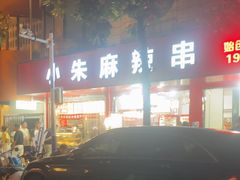 -小朱麻辣串(益民街店)