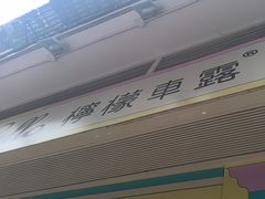-柠檬车露(卖草地店)