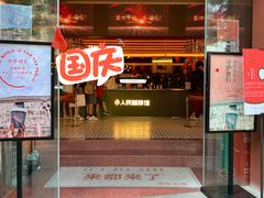 门面-人民咖啡馆(四行仓库店)