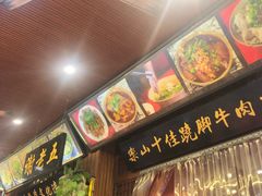门面-谢老五跷脚牛肉·非遗传承店