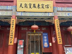 -天龙宝严素食馆(大兴善寺店)