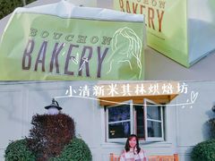 -Bouchon Bakery