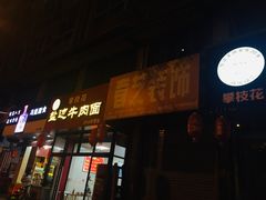 门面-攀枝花·任德琼·盐边羊肉米线