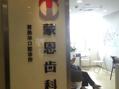 -蒙恩齿科(福田金中環店)